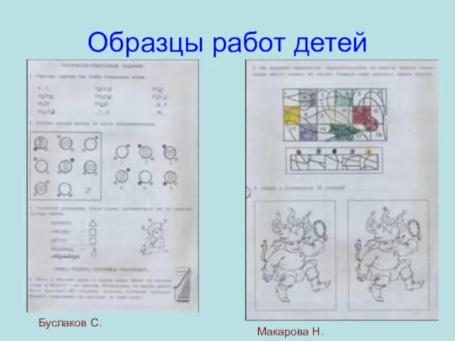 Образцы работ детей Буслаков С. Макарова Н.