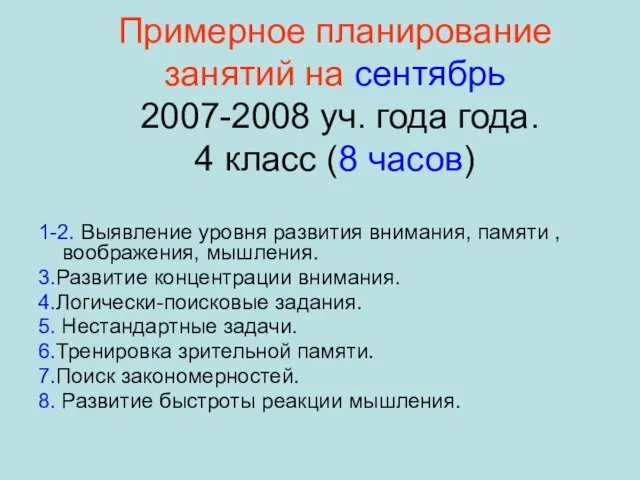 Примерное планирование занятий на сентябрь 2007-2008 уч. года года. 4 класс