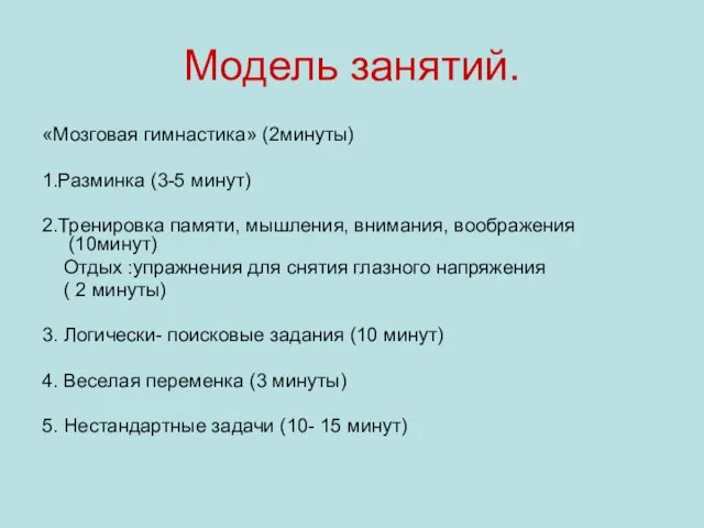 Модель занятий. «Мозговая гимнастика» (2минуты) 1.Разминка (3-5 минут) 2.Тренировка памяти, мышления,