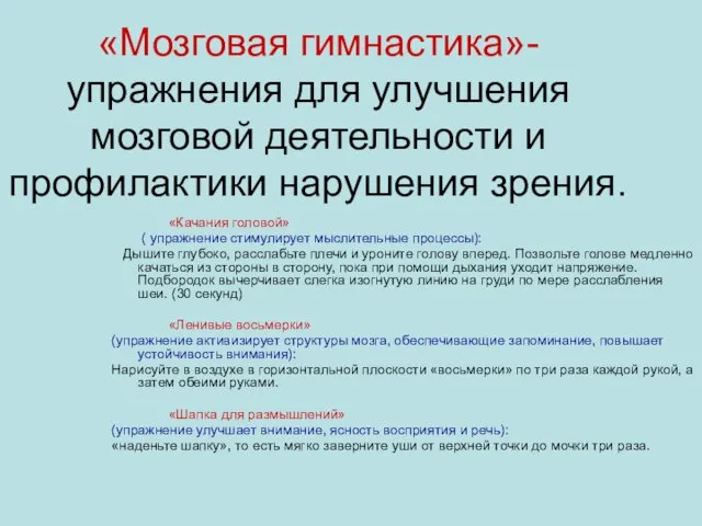 «Мозговая гимнастика»-упражнения для улучшения мозговой деятельности и профилактики нарушения зрения. «Качания