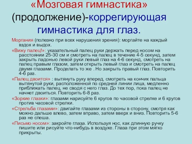 «Мозговая гимнастика» (продолжение)-коррегирующая гимнастика для глаз. Моргания (полезно при всех нарушения