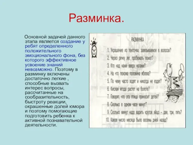 Разминка. Основной задачей данного этапа является создание у ребят определенного положительного