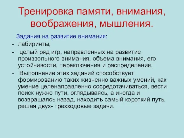 Тренировка памяти, внимания, воображения, мышления. Задания на развитие внимания: лабиринты, целый