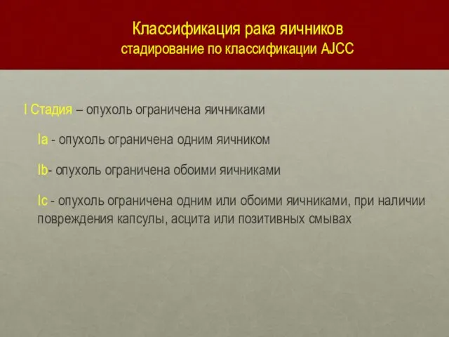 Классификация рака яичников стадирование по классификации AJCC I Стадия – опухоль