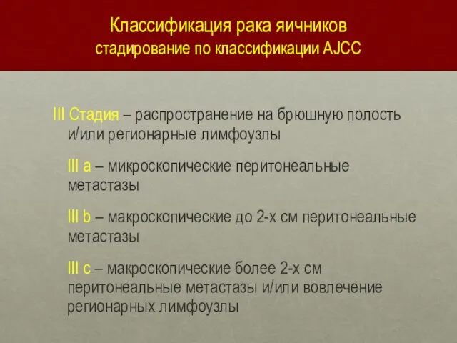 Классификация рака яичников стадирование по классификации AJCC III Стадия – распространение