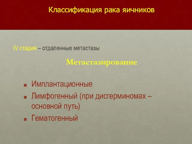 Классификация рака яичников IV стадия – отдаленные метастазы Метастазирование Имплантационные Лимфогенный