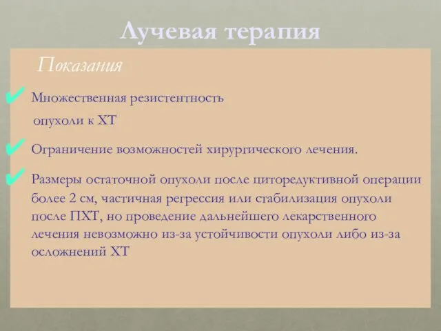 Лучевая терапия Показания Множественная резистентность опухоли к ХТ Ограничение возможностей хирургического