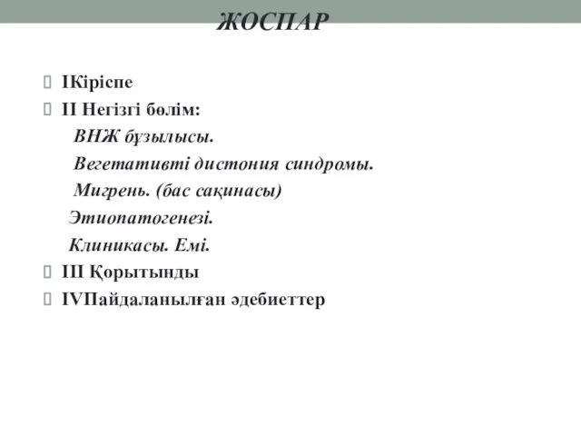 ЖОСПАР IКіріспе II Негізгі бөлім: ВНЖ бұзылысы. Вегетативті дистония синдромы. Мигрень.