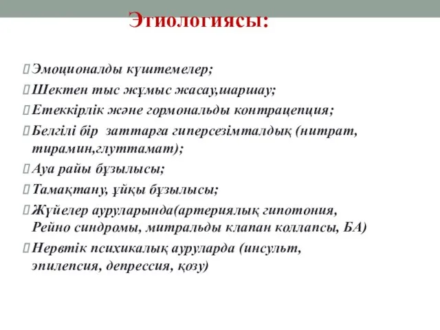 Этиологиясы: Эмоционалды күштемелер; Шектен тыс жұмыс жасау,шаршау; Етеккірлік және гормональды контрацепция;