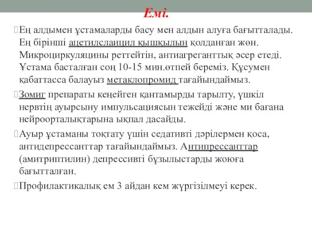 Емі. Ең алдымен ұстамаларды басу мен алдын алуға бағытталады. Ең бірінші