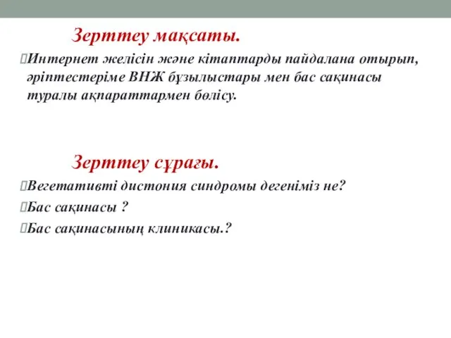 Зерттеу мақсаты. Интернет желісін және кітаптарды пайдалана отырып, әріптестеріме ВНЖ бұзылыстары