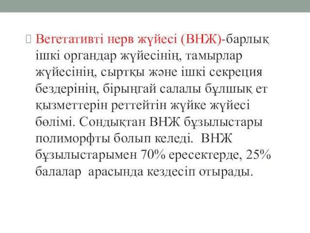 Вегетативті нерв жүйесі (ВНЖ)-барлық ішкі органдар жүйесінің, тамырлар жүйесінің, сыртқы және