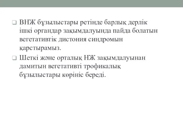 ВНЖ бұзылыстары ретінде барлық дерлік ішкі органдар зақымдалуында пайда болатын вегетативтік