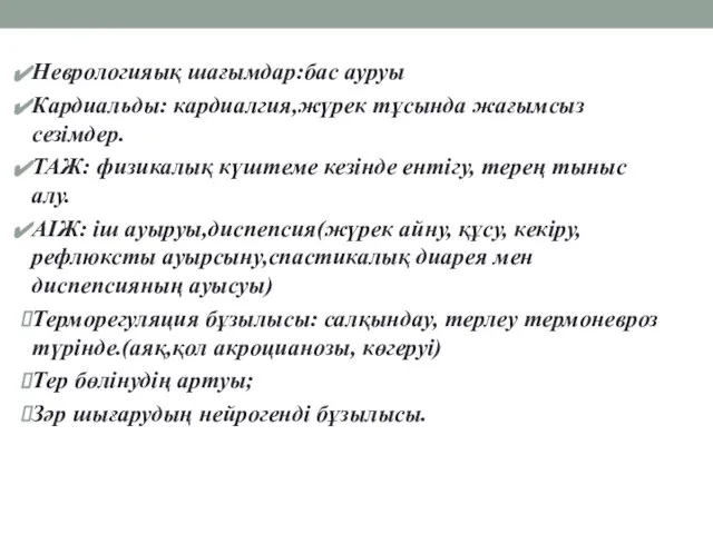 Клиникасы: Неврологияық шағымдар:бас ауруы Кардиальды: кардиалгия,жүрек тұсында жағымсыз сезімдер. ТАЖ: физикалық