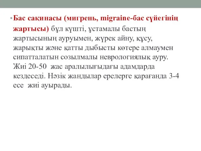 Бас сақинасы (мигрень, migraine-бас сүйегінің жартысы) бұл күшті, ұстамалы бастың жартысының