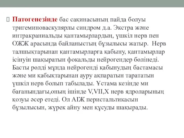 Патогенезінде бас сақинасының пайда болуы тригеминоваскулярлы синдром д.а. Экстра және интракраниальды