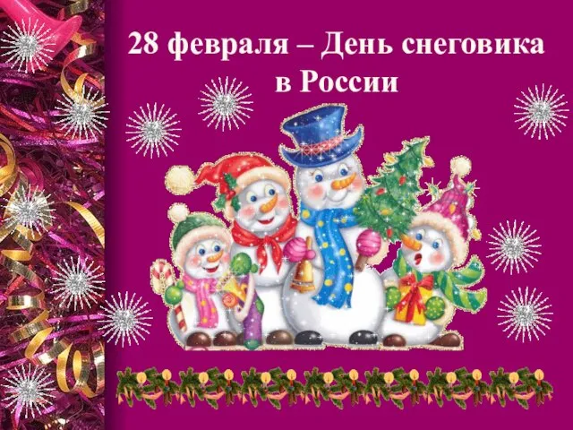 28 февраля – День снеговика в России