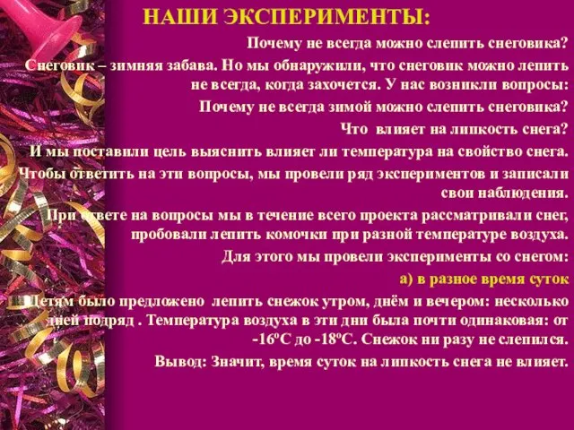 НАШИ ЭКСПЕРИМЕНТЫ: Почему не всегда можно слепить снеговика? Снеговик – зимняя