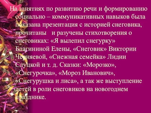 На занятиях по развитию речи и формированию социально – коммуникативных навыков