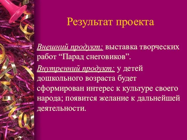 Результат проекта Внешний продукт: выставка творческих работ “Парад снеговиков”. Внутренний продукт: