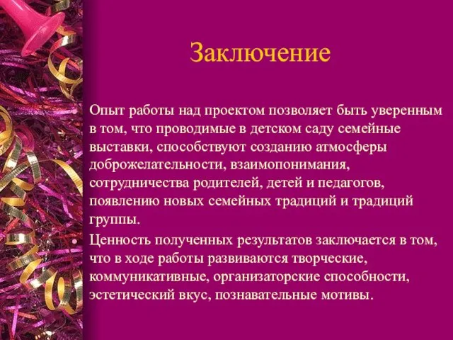 Заключение Опыт работы над проектом позволяет быть уверенным в том, что