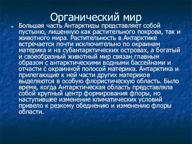 Органический мир Большая часть Антарктиды представляет собой пустыню, лишенную как растительного