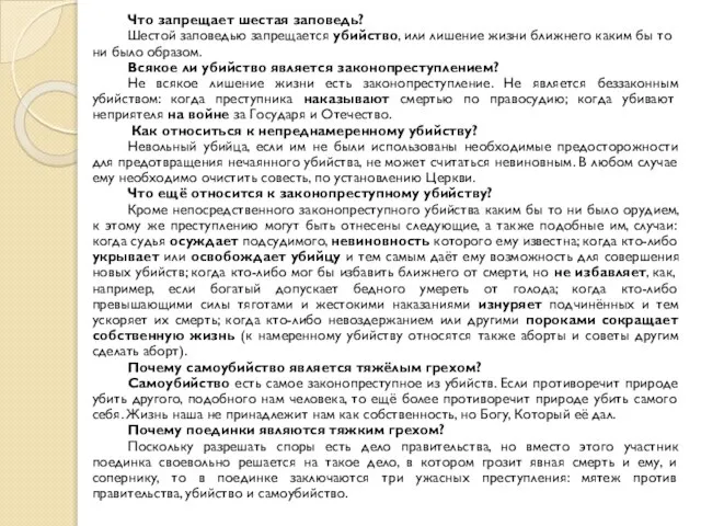 Что запрещает шестая заповедь? Шестой заповедью запрещается убийство, или лишение жизни