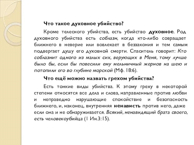 Что такое духовное убийство? Кроме телесного убийства, есть убийство духовное. Род