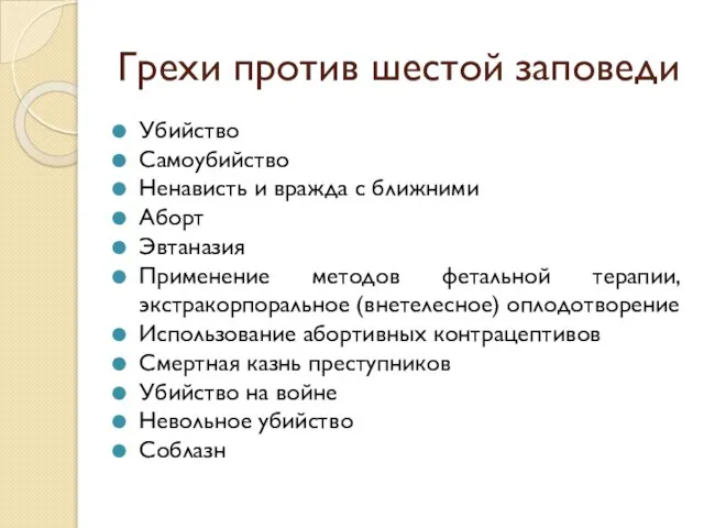 Грехи против шестой заповеди Убийство Самоубийство Ненависть и вражда с ближними