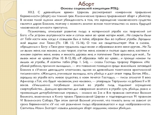 Аборт Основы социальной концепции РПЦ: XII.2. С древнейших времен Церковь рассматривает