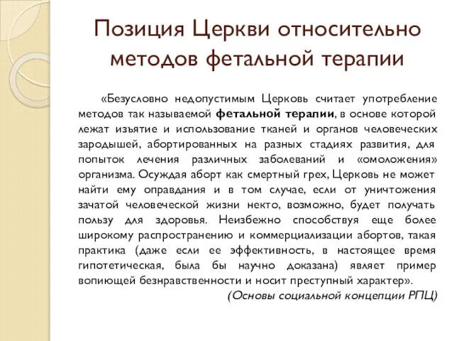 Позиция Церкви относительно методов фетальной терапии «Безусловно недопустимым Церковь считает употребление