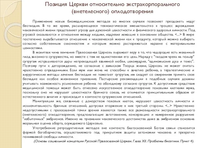 Позиция Церкви относительно экстракорпорального (внетелесного) оплодотворения Применение новых биомедицинских методов во