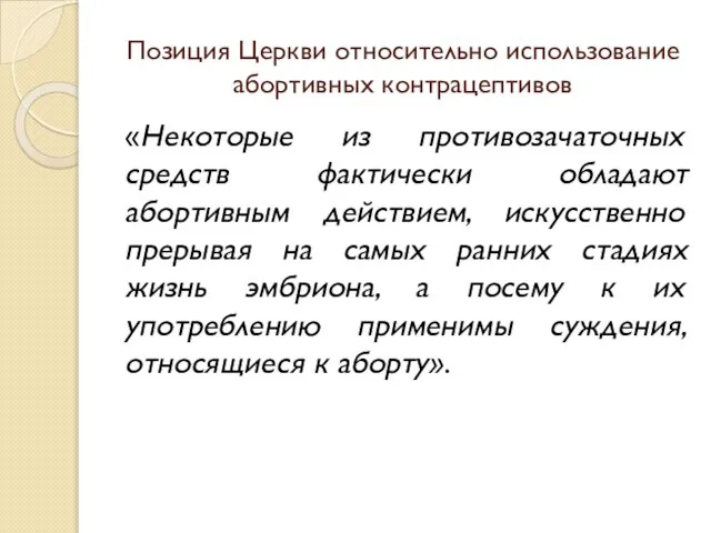 Позиция Церкви относительно использование абортивных контрацептивов «Некоторые из противозачаточных средств фактически