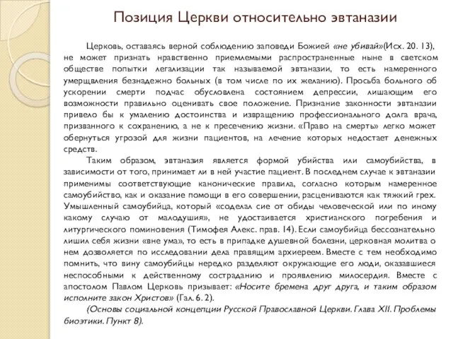 Позиция Церкви относительно эвтаназии Церковь, оставаясь верной соблюдению заповеди Божией «не