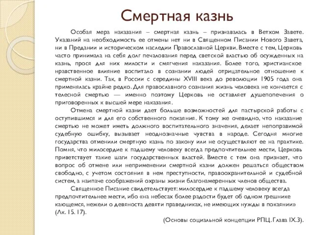 Смертная казнь Особая мера наказания – смертная казнь – признавалась в