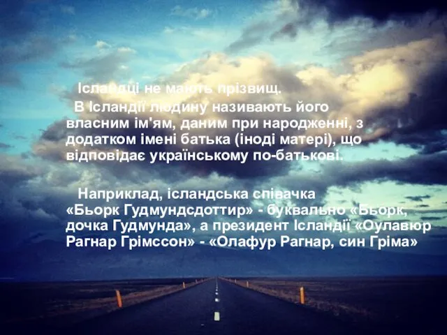 Ісландці не мають прізвищ. В Ісландії людину називають його власним ім'ям,