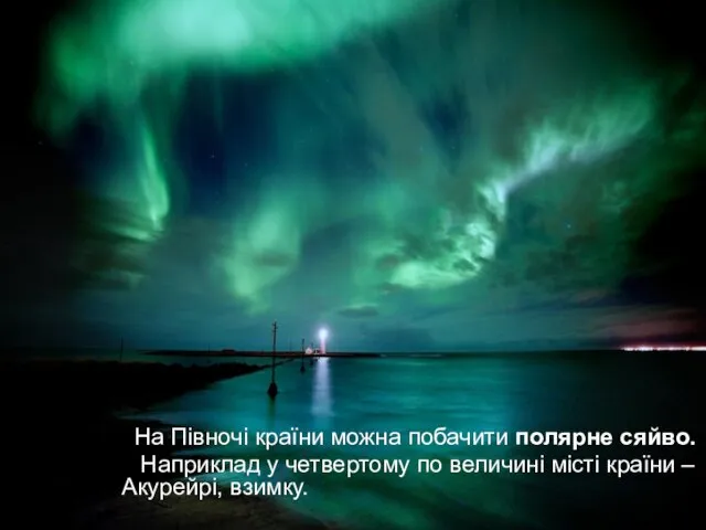 На Півночі країни можна побачити полярне сяйво. Наприклад у четвертому по