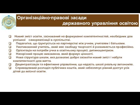 Новий зміст освіти, заснований на формуванні компетентностей, необхідних для успішної самореалізації