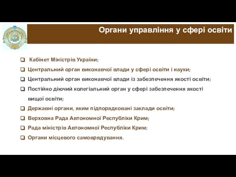 Кабінет Міністрів України; Центральний орган виконавчої влади у сфері освіти і