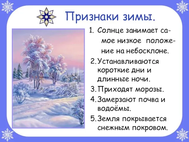 Признаки зимы. Солнце занимает са- мое низкое положе- ние на небосклоне.