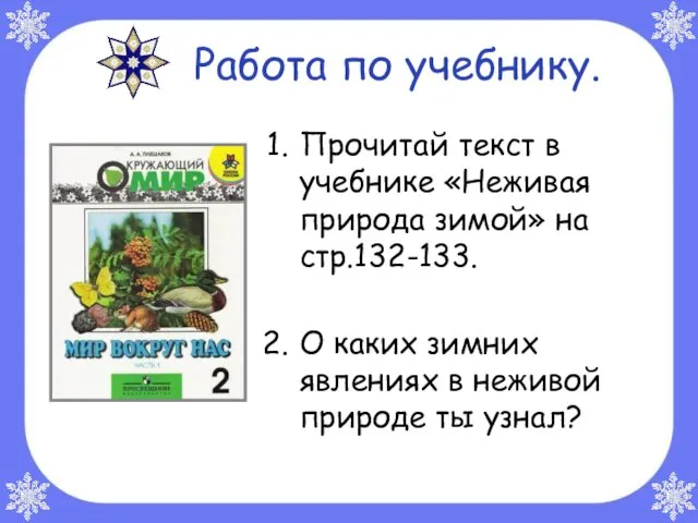 Работа по учебнику. Прочитай текст в учебнике «Неживая природа зимой» на