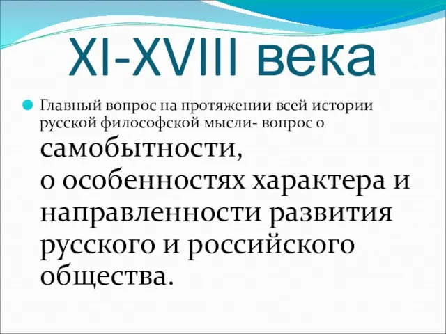 XI-XVIII века Главный вопрос на протяжении всей истории русской философской мысли-