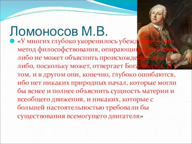 Ломоносов М.В. «У многих глубоко укоренилось убеждение — что метод философствования,