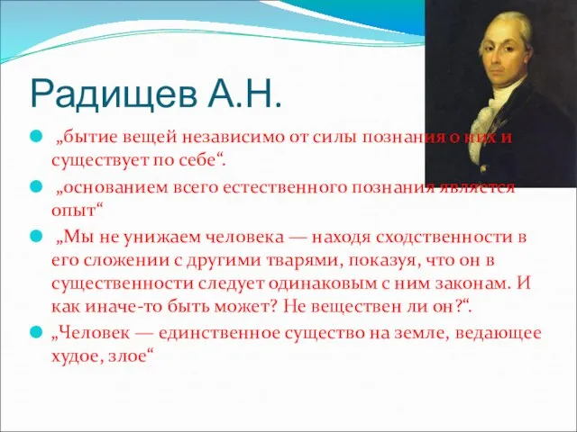 Радищев А.Н. „бытие вещей независимо от силы познания о них и