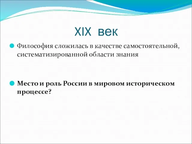 XIX век Философия сложилась в качестве самостоятельной, систематизированной области знания Место