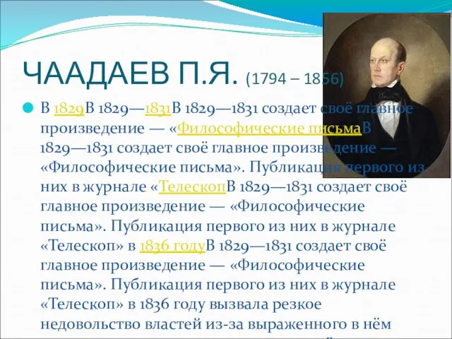 ЧААДАЕВ П.Я. (1794 – 1856) В 1829В 1829—1831В 1829—1831 создает своё