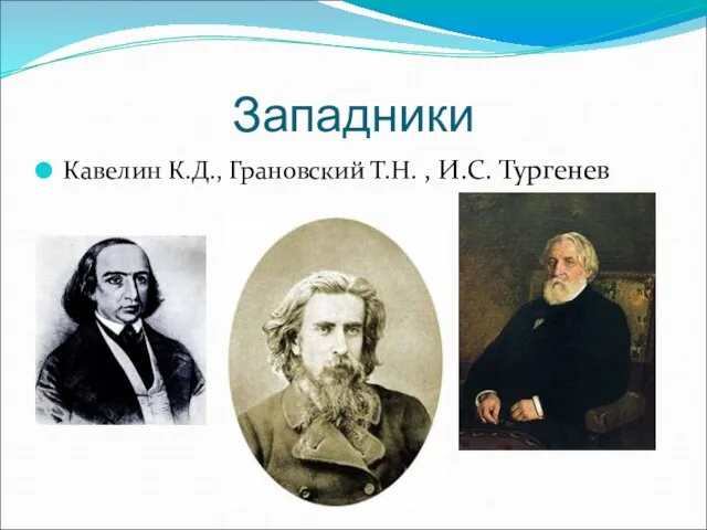 Западники Кавелин К.Д., Грановский Т.Н. , И.С. Тургенев