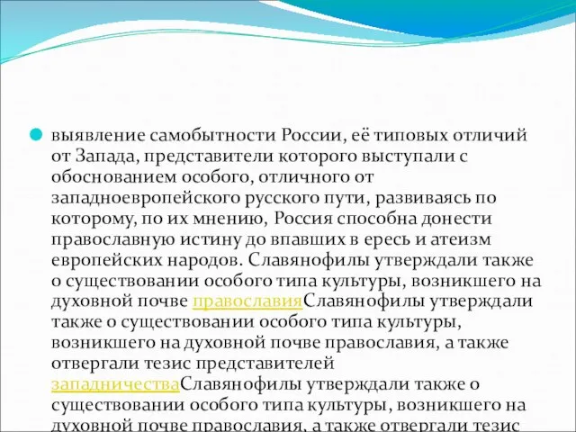 выявление самобытности России, её типовых отличий от Запада, представители которого выступали