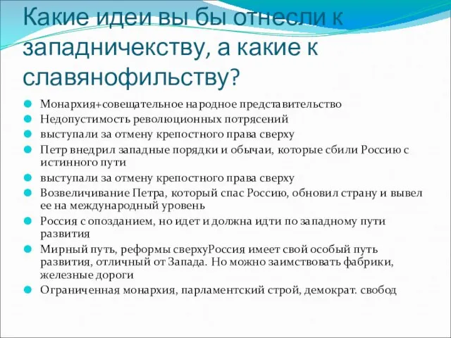 Какие идеи вы бы отнесли к западничекству, а какие к славянофильству?