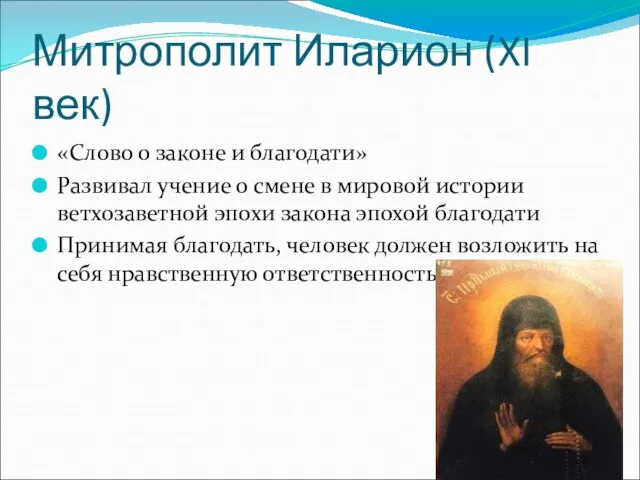 Митрополит Иларион (XI век) «Слово о законе и благодати» Развивал учение